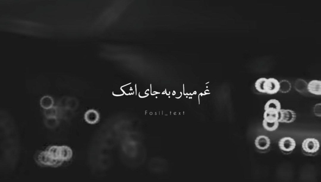 غم میباره بجای اشک از این چشم آب ندیدی